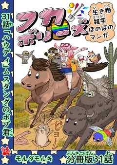 フカボリーズ 生き物雑学 ほのぼのマンガ 分冊版 31話
