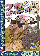フカボリーズ 生き物雑学 ほのぼのマンガ 分冊版 31話
