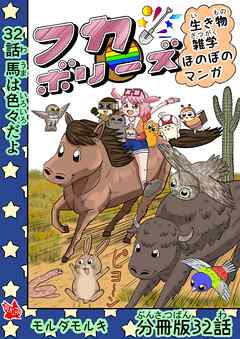 フカボリーズ 生き物雑学 ほのぼのマンガ 分冊版 32話