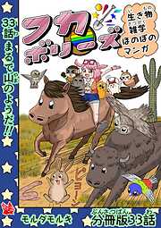 フカボリーズ 生き物雑学 ほのぼのマンガ 分冊版