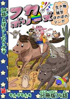 フカボリーズ 生き物雑学 ほのぼのマンガ 分冊版 34話