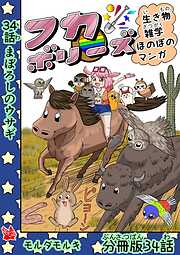 フカボリーズ 生き物雑学 ほのぼのマンガ 分冊版