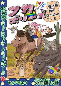 フカボリーズ 生き物雑学 ほのぼのマンガ 分冊版 35話