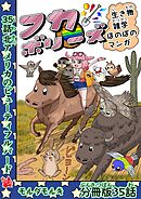 フカボリーズ 生き物雑学 ほのぼのマンガ 分冊版 35話