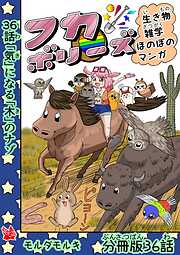 フカボリーズ 生き物雑学 ほのぼのマンガ 分冊版