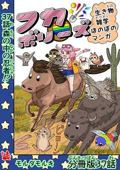 フカボリーズ 生き物雑学 ほのぼのマンガ 分冊版 37話