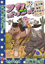 フカボリーズ 生き物雑学 ほのぼのマンガ 分冊版