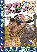 フカボリーズ 生き物雑学 ほのぼのマンガ 分冊版 37話