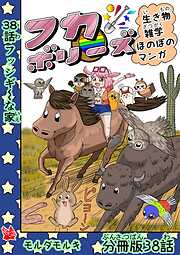 フカボリーズ 生き物雑学 ほのぼのマンガ 分冊版