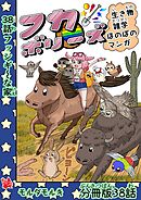 フカボリーズ 生き物雑学 ほのぼのマンガ 分冊版 38話
