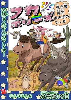 フカボリーズ 生き物雑学 ほのぼのマンガ 分冊版 39話