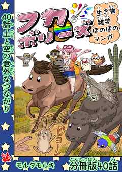 フカボリーズ 生き物雑学 ほのぼのマンガ 分冊版
