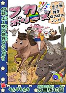 フカボリーズ 生き物雑学 ほのぼのマンガ 分冊版 40話