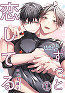 もぎゅっとずっと恋してる 第1話