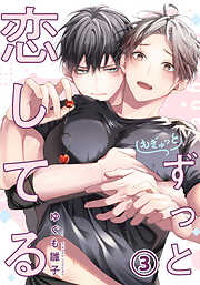 もぎゅっとずっと恋してる