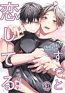 もぎゅっとずっと恋してる 第3話