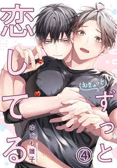 もぎゅっとずっと恋してる 第4話
