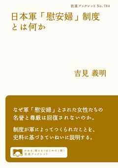 日本軍「慰安婦」制度とは何か