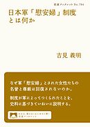 日本軍「慰安婦」制度とは何か