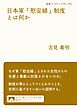 日本軍「慰安婦」制度とは何か