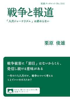 戦争と報道 「八月ジャーナリズム」は終わらない