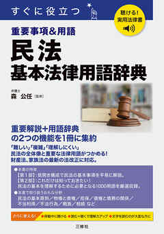 聴ける！実用法律書 民法 基本法律用語辞典