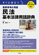 聴ける！実用法律書 民法 基本法律用語辞典