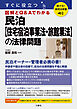 聴ける！実用法律書 すぐに役立つ 民泊【住宅宿泊事業法・旅館業法】の法律問題