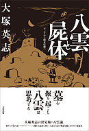 八雲と屍体　ゾンビから固有信仰へ