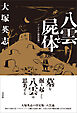 八雲と屍体　ゾンビから固有信仰へ