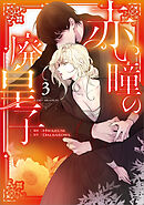 赤い瞳の廃皇子（コミック）　３