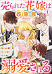 売られた花嫁は義家族に溺愛される（コミック）　１