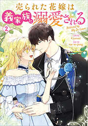 売られた花嫁は義家族に溺愛される（コミック）