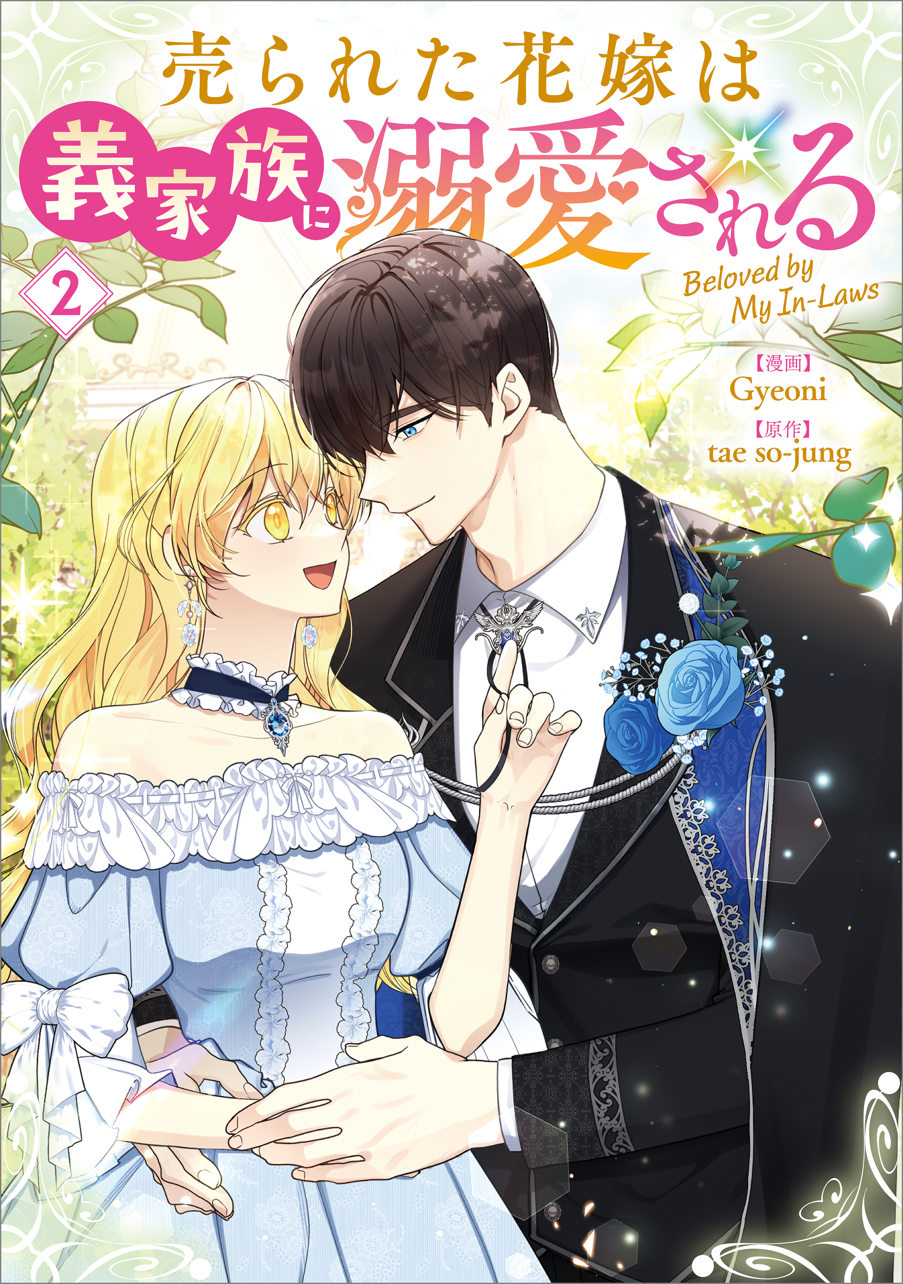 売られた花嫁は義家族に溺愛される(コミック)2 売られた花嫁は義家族に溺愛される（コミック） 2（最新刊） - Gyeoni