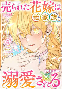 売られた花嫁は義家族に溺愛される（コミック）　４【フルカラー】