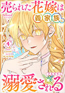 売られた花嫁は義家族に溺愛される（コミック）　４【フルカラー】
