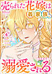 売られた花嫁は義家族に溺愛される（コミック）　４【フルカラー】