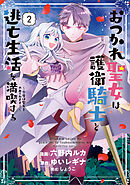 おつかれ聖女は護衛騎士と逃亡生活を満喫する　～今度は聖女をやめてみます！～（コミック）　２