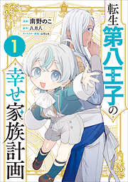 転生第八王子の幸せ家族計画（コミック）
