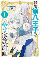 転生第八王子の幸せ家族計画（コミック）　１