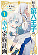 転生第八王子の幸せ家族計画（コミック）　１