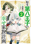 転生第八王子の幸せ家族計画（コミック）　２