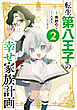 転生第八王子の幸せ家族計画（コミック）　２
