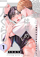 後輩とはじめる二人ぐらし　１