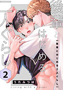 後輩とはじめる二人ぐらし　２