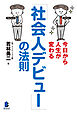 今日から人生が変わる「社会人デビュー」の法則