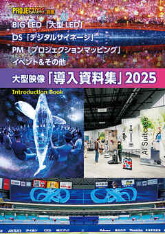 BIG LED＆デジタルサイネージ＆プロジェクションマッピング＆イベント＆その他 導入資料集 2025