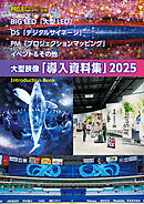 BIG LED＆デジタルサイネージ＆プロジェクションマッピング＆イベント＆その他 導入資料集 2025