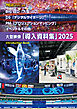 BIG LED＆デジタルサイネージ＆プロジェクションマッピング＆イベント＆その他 導入資料集 2025