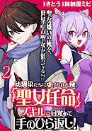 幼馴染たちに虐げられた俺、「聖女任命」スキルに目覚めて手のひら返し！ WEBコミックガンマぷらす連載版　第二話